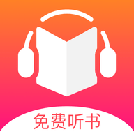 免費聽書王app 1.8.7 官方版